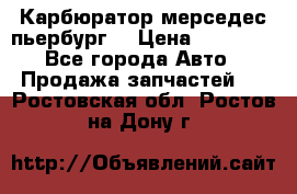 Карбюратор мерседес пьербург  › Цена ­ 45 000 - Все города Авто » Продажа запчастей   . Ростовская обл.,Ростов-на-Дону г.